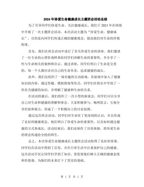 2024年珍爱生命健康成长主题班会活动总结