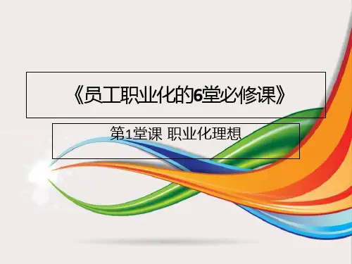 员工职业化的6堂必修课件