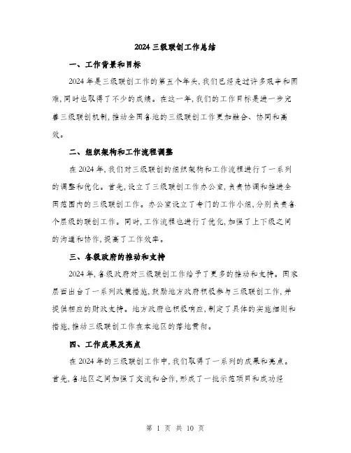 2024三级联创工作总结(三篇)