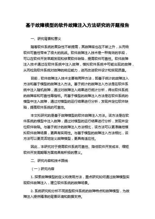 基于故障模型的软件故障注入方法研究的开题报告