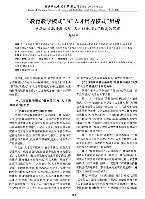 “教育教学模式”与“人才培养模式”辨析——兼及汕头职业技术院“人才培养模式”构建的思考