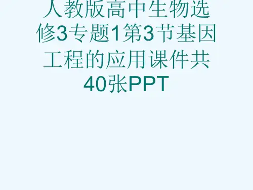 人教版高中生物选修3专题1第3节基因工程的应用课件共40张PPT[可修改版ppt]