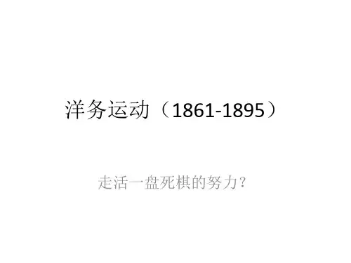 洋务运动(1861-1895)