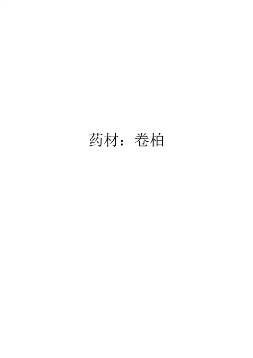 药材：卷柏