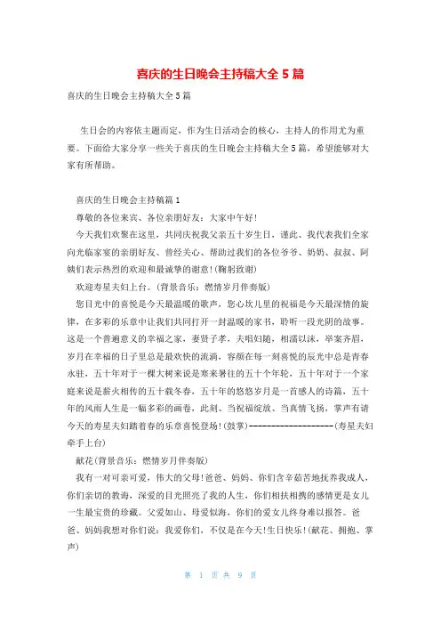 喜庆的生日晚会主持稿大全5篇