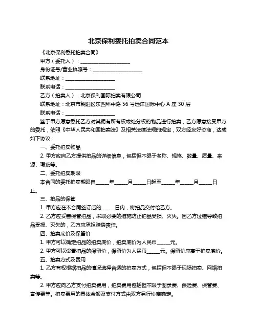 北京保利委托拍卖合同范本