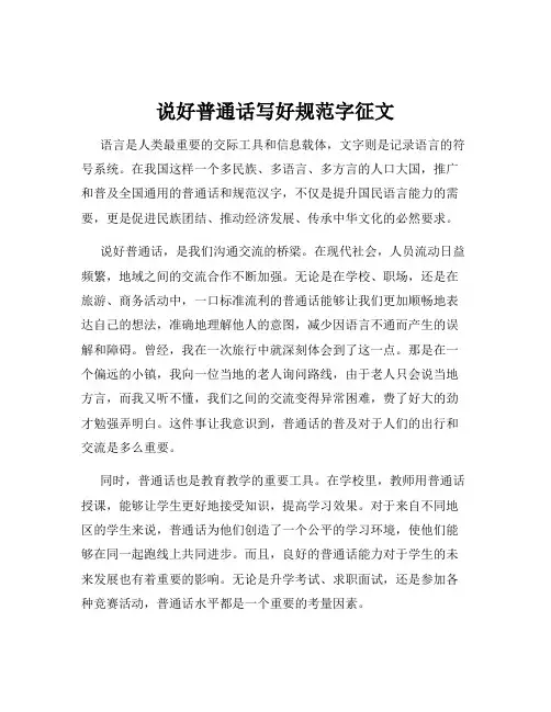 说好普通话写好规范字征文