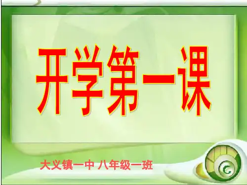 班主任开学第一课(课堂PPT)