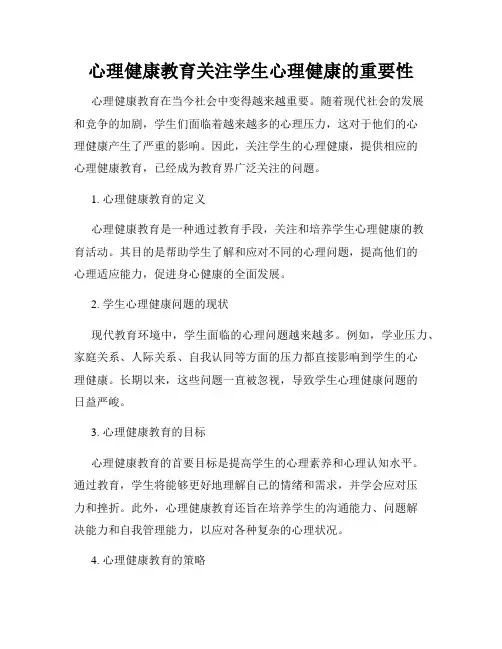心理健康教育关注学生心理健康的重要性