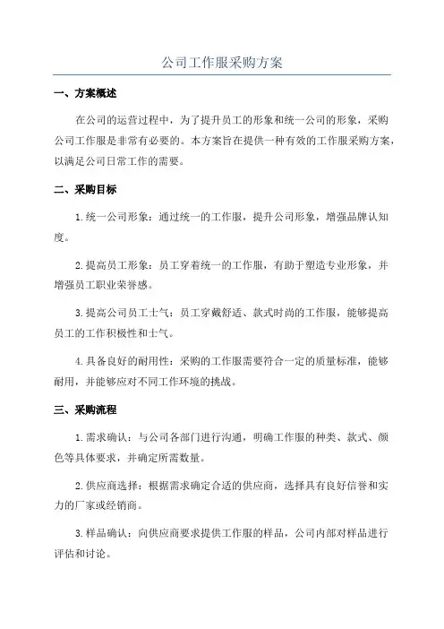 公司工作服采购方案