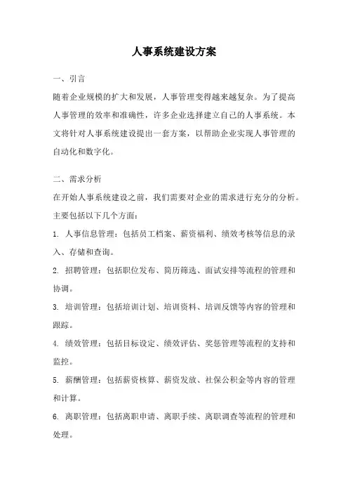 人事系统建设方案