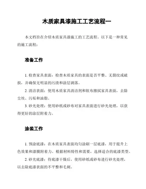 木质家具漆施工工艺流程一