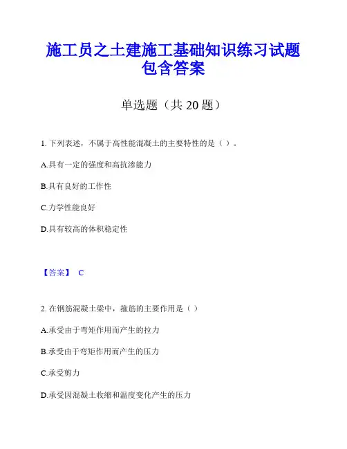 施工员之土建施工基础知识练习试题包含答案