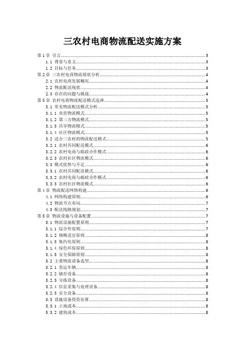 三农村电商物流配送实施方案