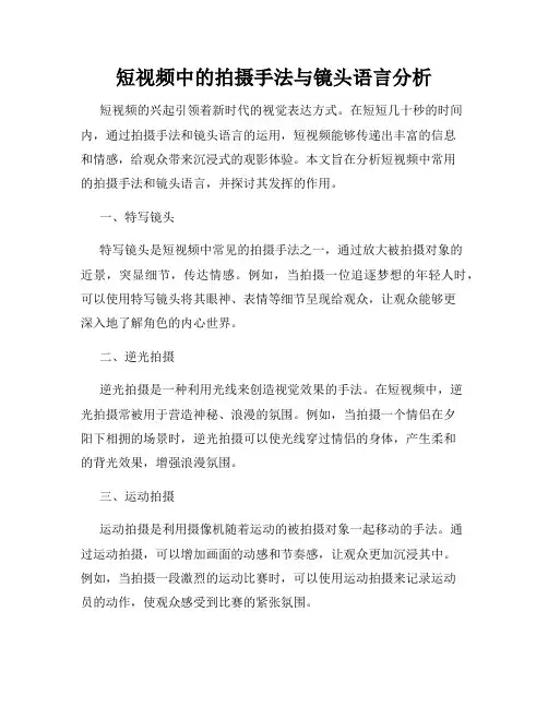 短视频中的拍摄手法与镜头语言分析