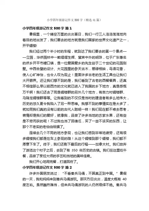 小学四年级游记作文500字（精选41篇）