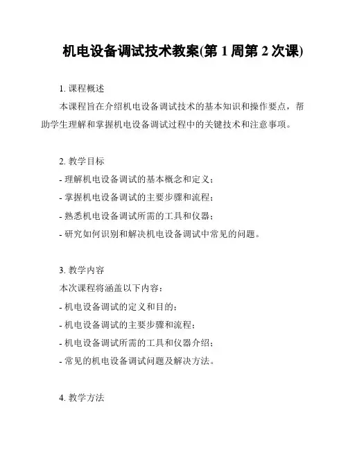 机电设备调试技术教案(第1周第2次课)