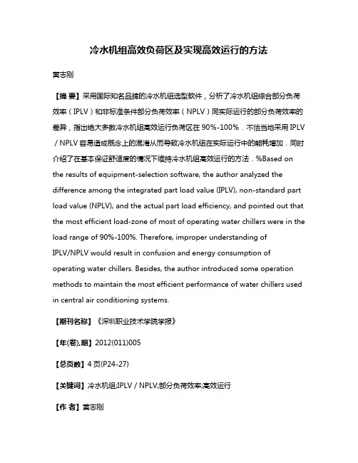 冷水机组高效负荷区及实现高效运行的方法