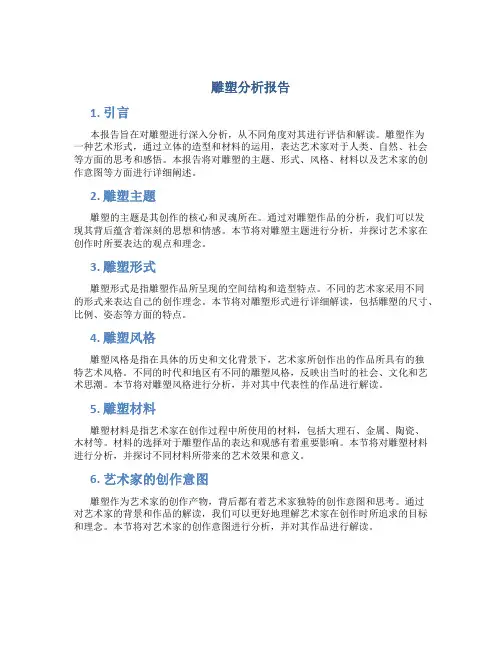 雕塑分析报告