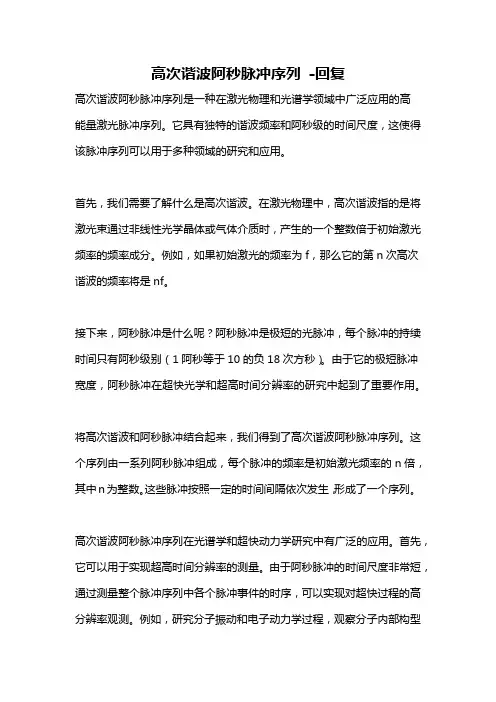 高次谐波阿秒脉冲序列 -回复