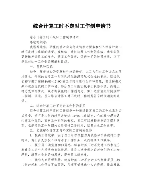 综合计算工时不定时工作制申请书