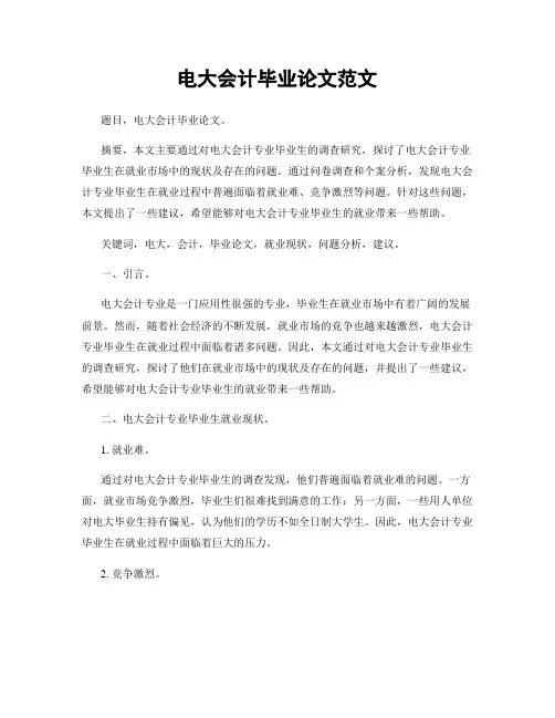 电大会计毕业论文范文