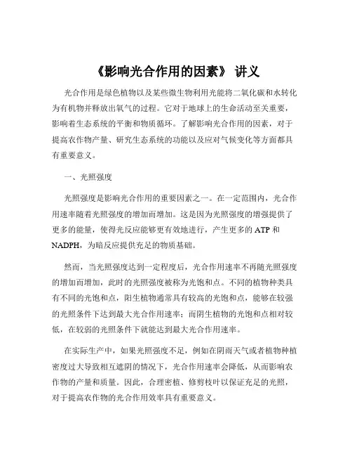 《影响光合作用的因素》 讲义