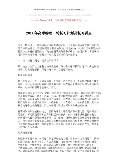 2019-2020-201X年高考物理二轮复习计划及复习要点-word范文 (3页)