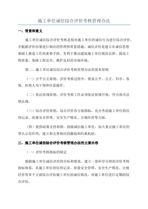 施工单位诚信综合评价考核管理办法