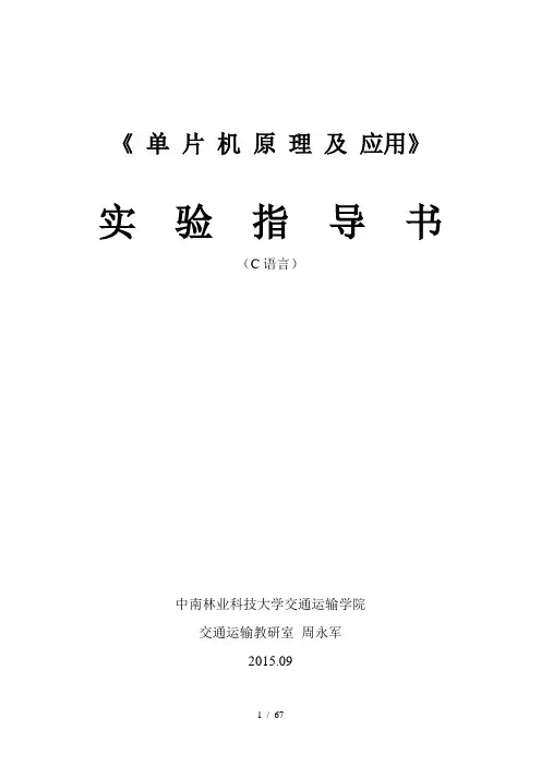 单片机原理及应用实验指导书