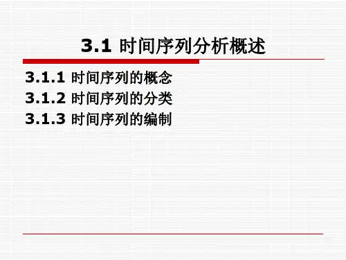 统计学   时间序列分析