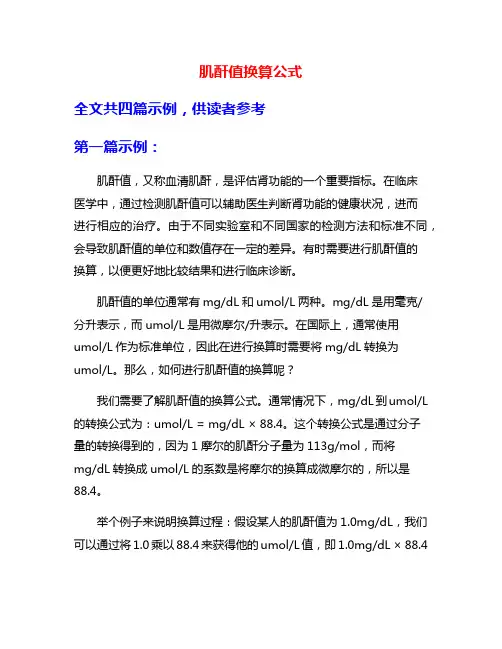 肌酐值换算公式