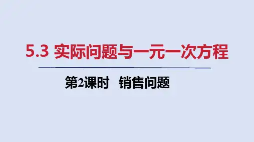 人教七年级数学上册第五章 销售问题
