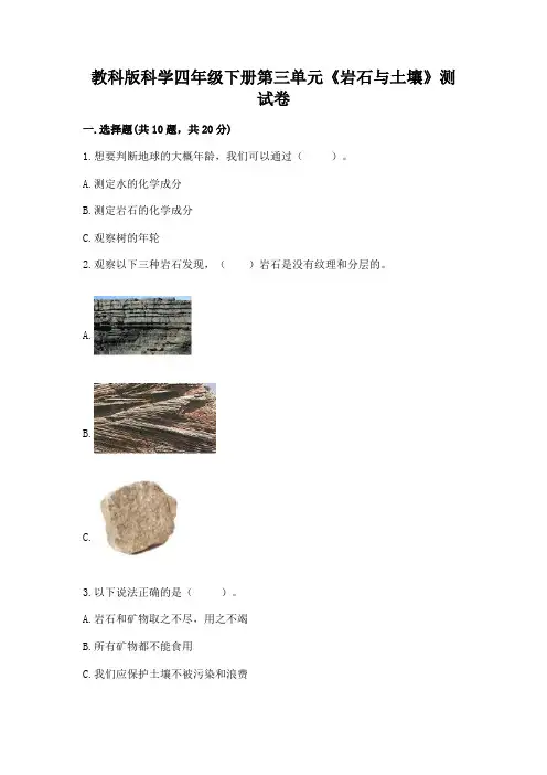 教科版科学四年级下册第三单元《岩石与土壤》测试卷及参考答案【综合卷】