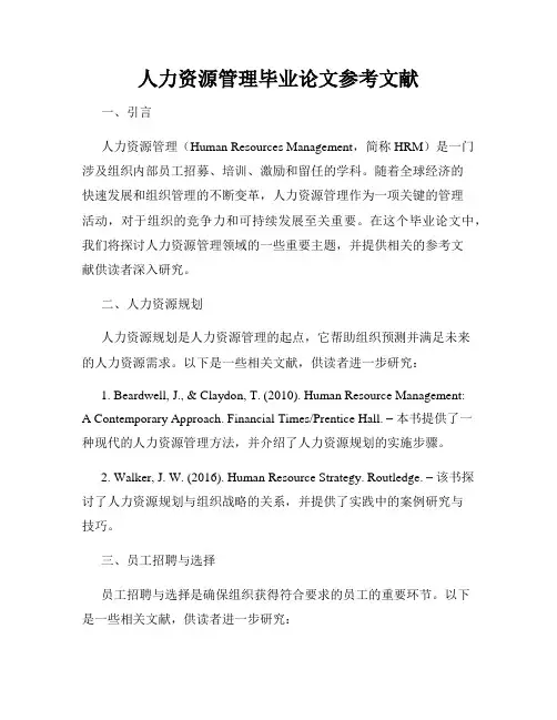 人力资源管理毕业论文参考文献