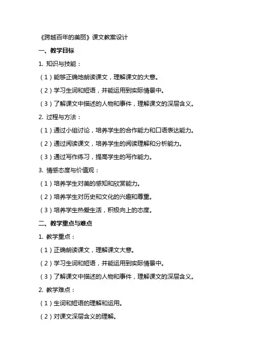 《跨越百年的美丽》课文教案设计