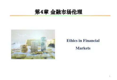 《金融伦理学》第4章 金融市场伦理