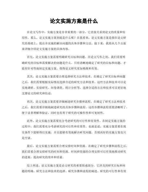 论文实施方案是什么