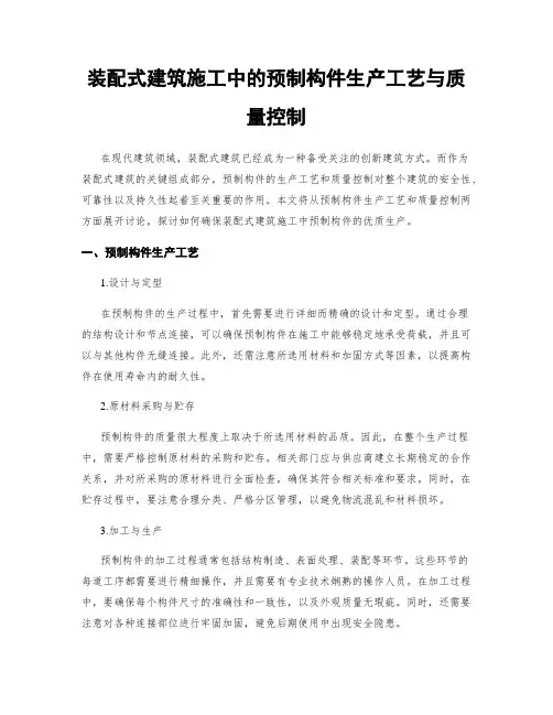 装配式建筑施工中的预制构件生产工艺与质量控制