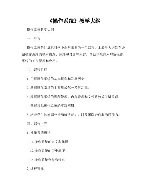 《操作系统》教学大纲