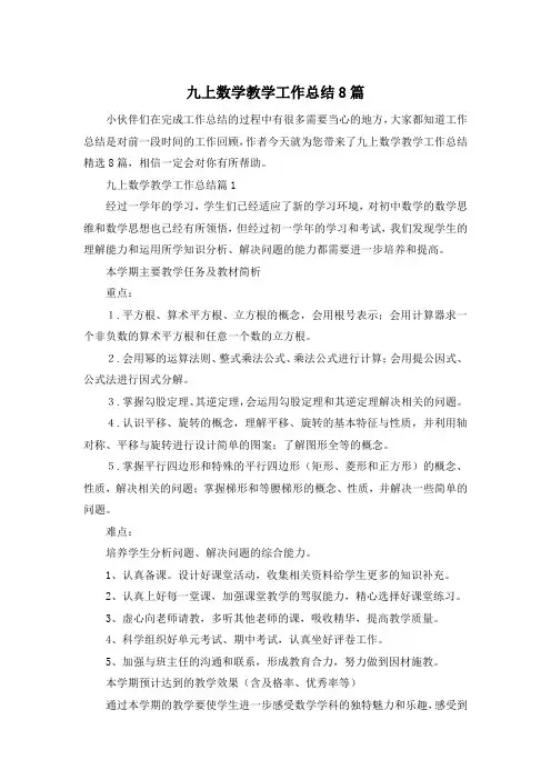九上数学教学工作总结8篇