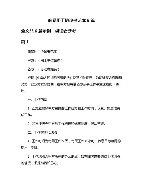 简易用工协议书范本6篇