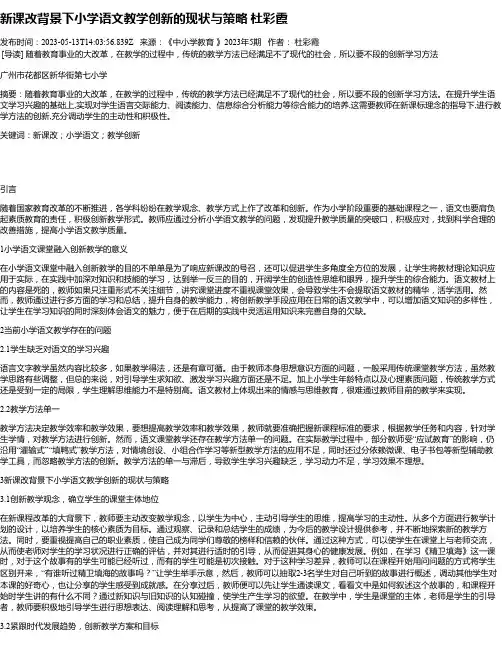 新课改背景下小学语文教学创新的现状与策略杜彩霞