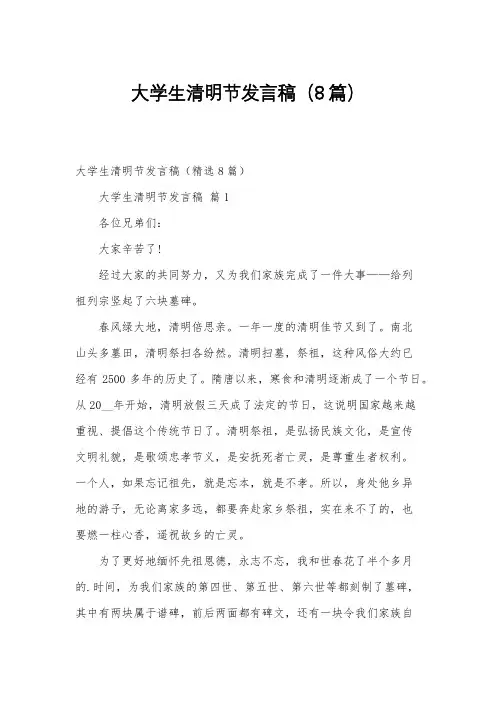 大学生清明节发言稿(8篇)