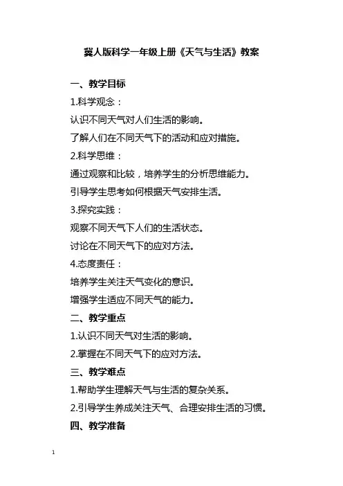 冀人版科学一年级上册《天气与生活》教案