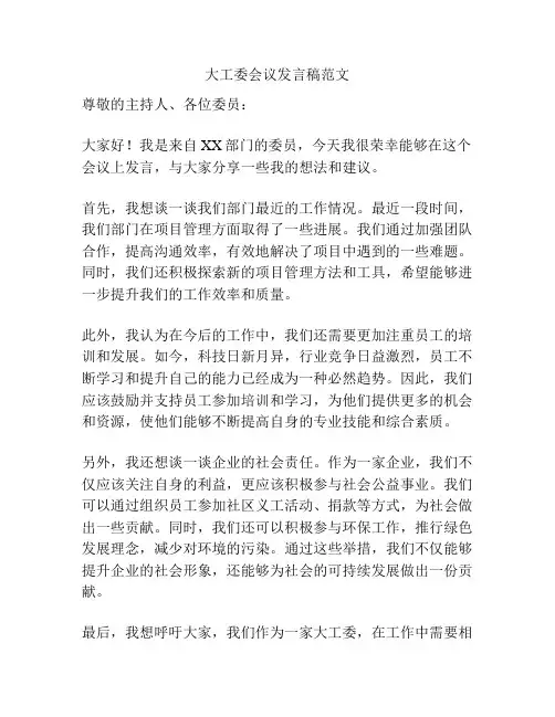 大工委会议发言稿范文