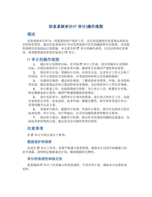 信息系统审计(IT审计)操作流程(精)