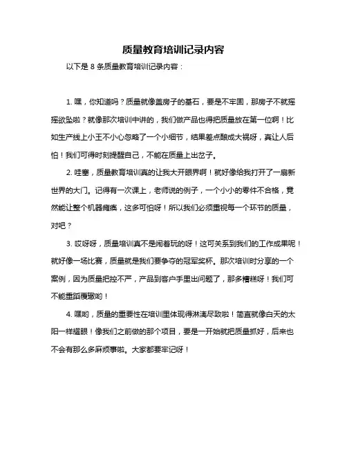 质量教育培训记录内容