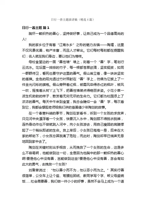 日行一善主题演讲稿（精选4篇）