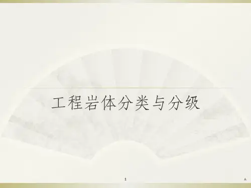 工程岩体分类分级